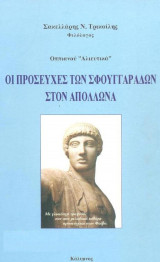Οι προσευχές των Σφουγγαράδων στον Απόλλωνα [Οππιανού "Αλιευτικά" ]