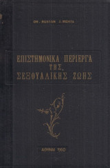 Επιστημονικά Περίεργα της Σεξουαλικης Ζωής