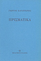 Πρισματικά