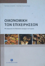 Οικονομική των επιχειρήσεων με εφαρμογές στις επιχειρήσεις τροφίμων και γεωργιας: Το περιοδικό Παιδικός Κόσμος (1930-1952)