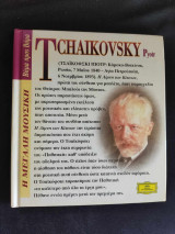 Η μεγάλη μουσική βήμα προς βήμα Tchaikovsky Pyotr