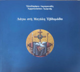 Λόγοι στη Μεγάλη Εβδομάδα
