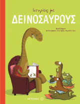 Ιστορίες με δεινόσαυρους