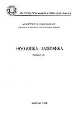 Εθνολογικά - λαογραφικά