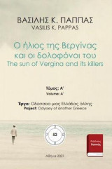 Ο ήλιος της Βεργίνας και οι δολοφόνοι του 52A: The sun of Vergina and its killers