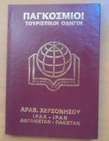 Παγκόσμιοι τουριστικοί οδηγοί:Αραβ. Χερσόνησος Ιράκ Ιράν Αφγανιστάν Πακιστάν