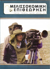 Μελισσοκομική Επιθεώρηση (τεύχος 2)