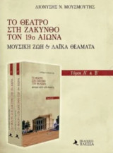 Το θέατρο στη Ζάκυνθο τον 19ο αιώνα - Σετ 2 τόμων