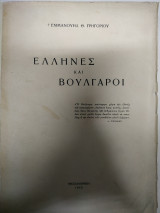 Έλληνες και Βούλγαροι