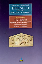 Η γένεση κατά τους αρχαίους Έλληνες