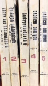 Τσε γκουεβαρα Συλλεκτικα (5 τομοι)