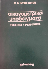 Οικονομετρικά Υποδείγματα (Τεύχος Β΄)
