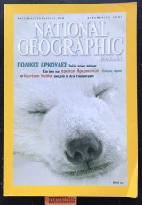 National Geographic Ελλάδα Τόμος 5 Νο 6. Πολικές αρκούδες Στα ίχνη των πρώτων Αμερικάνων ένθετος χάρτης