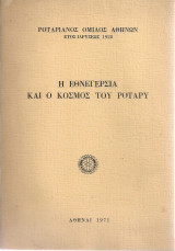 Η Εθνεγερσία και ο κόσμος του Ρόταρυ