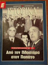 Περιοδικό Ιστορία Τεύχος 60 Από τον Παστήρια στον Παπάγκο (2000)