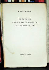Συζήτησις γύρω από τα θέματα της Δημοκρατίας