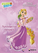 Χρυσαφένια ομορφιά: Πριγκίπισσα Disney