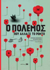 Ο πόλεμος που άλλαξε το Ρόντο (σκληρόδετη έκδοση)