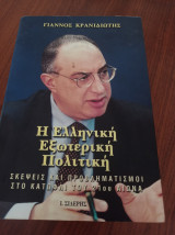 Η Ελληνική Εξωτερική Πολιτική - Σκέψεις και προβληματισμοί στο κατώφλι του 21ου αιώνα: Σκέψεις και προβληματισμοί στο κατώφλι του 21ού αιώνα