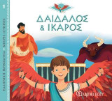 Δαίδαλος και Ίκαρος: Ελληνική Μυθολογία - Μικρές Ιστορίες Νο1