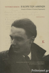 VITTORIO SERENI, Η ΚΟΡΗ ΤΩΝ ΑΘΗΝΩΝ