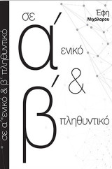 Σε α' ενικό & β' πληθυντικό: Βιβλία Ι και ΙΙ