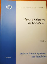 Διεθνείς αγορές χρήματος και κεφαλαίου