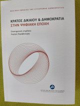 Κράτος δικαίου & Δημοκρατία στην ψηφιακή εποχή
