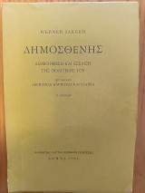 Δημοσθενης - Διαμορφωση και εξελιξη της πολιτικης του