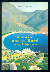 Απόηχοι από το Βαθύ της Σίφνου
