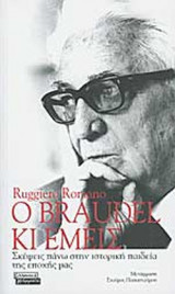 Ο BRAUDEL ΚΙ ΕΜΕΙΣ