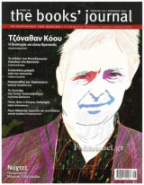 THE BOOKS' JOURNAL, ΤΕΥΧΟΣ 141, ΑΠΡΙΛΙΟΣ 2023