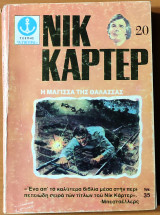 Νικ Κάρτερ, Η Μάγισσα της θάλασσας