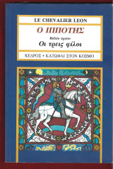 Ο ιππότης. Βιβλίο πρώτο Οι τρείς φίλοι: Ένα παραμύθι από τον κύκλο της κυράς της Υώρ