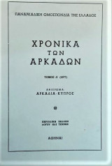 Χρονικά των Αρκάδων, τόμος Δ