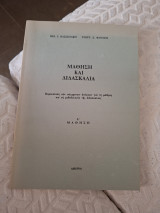 Μάθηση και διδασκαλία α' μάθηση