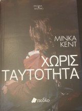 Χωρις ταυτοτητα