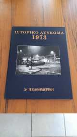 Ιστορικό και μουσικό λεύκωμα 1973