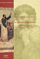 Ο ΑΠΟΣΤΟΛΟΣ ΠΑΥΛΟΣ ΚΑΙ ΟΙ ΣΤΩΙΚΟΙ ΦΙΛΟΣΟΦΟΙ