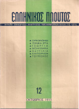Ελληνικός πλούτος, τεύχος 12, Οκτώβριος 1955
