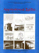 Αρχιτεκτονικό σχέδιο γ λυκειου