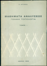 Μαθήματα Αναλύσεως Γενική Τοπολογία τόμος Ι
