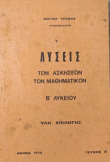Λύσεις των ασκήσεων των μαθηματικών Β Λυκείου τεύχος Α' Ύλη επιλογής 1979 Αθήνα