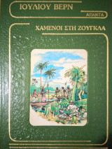 Ιούλιου Βερν απαντα Χαμένοι στη ζούγκλα
