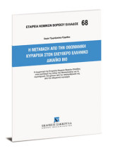 Η μετάβαση από την Οθωμανική κυριαρχία στον ελεύθερο ελληνικό δικαιϊκό βίο