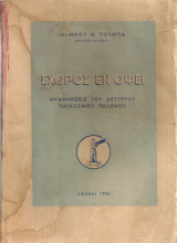 Εχθρός εν όψει Αναμνήσεις του Δευτέρου Παγκοσμίου Πολέμου