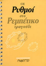 Οι ρυθμοί στο ρεμπέτικο τραγούδι