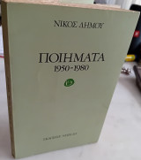 Ποιήματα 1950-1980