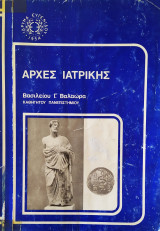 Αρχές ιατρικής