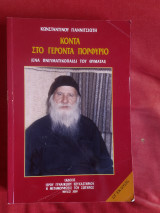 Κοντά στο Γέροντα Πορφύριο. Ένα πνευματικοπαίδι του θυμάται. 6η έκδοση